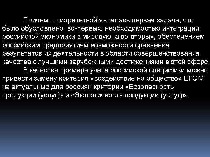 Причем, приоритетной являлась первая задача, что было обусловлено, во-первых, необходимостью интеграции российской экономики в