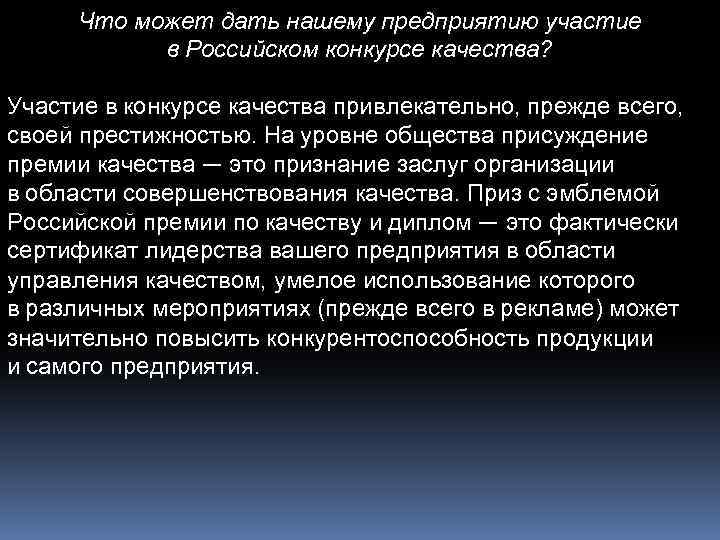 Что может дать нашему предприятию участие в Российском конкурсе качества? Участие в конкурсе качества