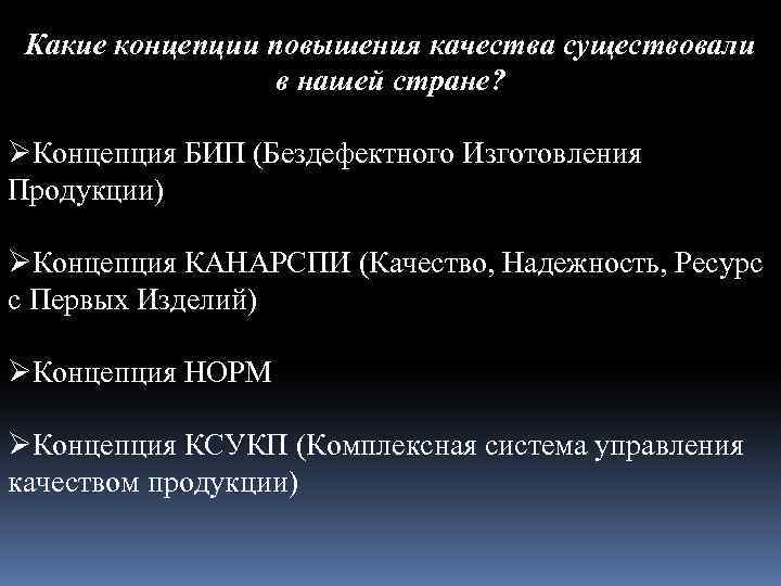 Какие концепции повышения качества существовали в нашей стране? ØКонцепция БИП (Бездефектного Изготовления Продукции) ØКонцепция