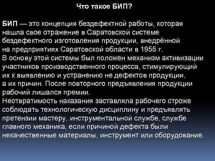 Что такое БИП? БИП — это концепция бездефектной работы, которая нашла свое отражение в