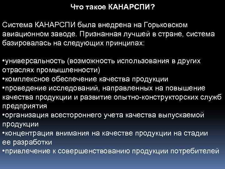 Что такое КАНАРСПИ? Система КАНАРСПИ была внедрена на Горьковском авиационном заводе. Признанная лучшей в