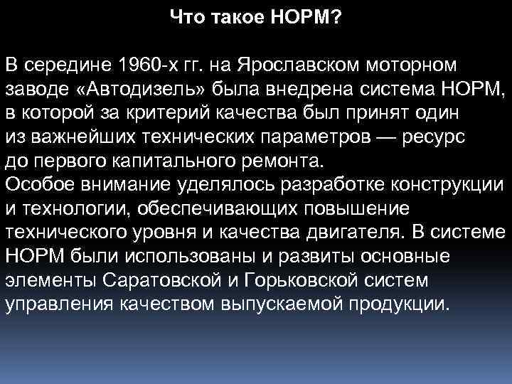 Что такое НОРМ? В середине 1960 -х гг. на Ярославском моторном заводе «Автодизель» была