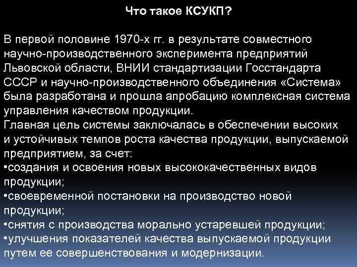 Что такое КСУКП? В первой половине 1970 -х гг. в результате совместного научно-производственного эксперимента