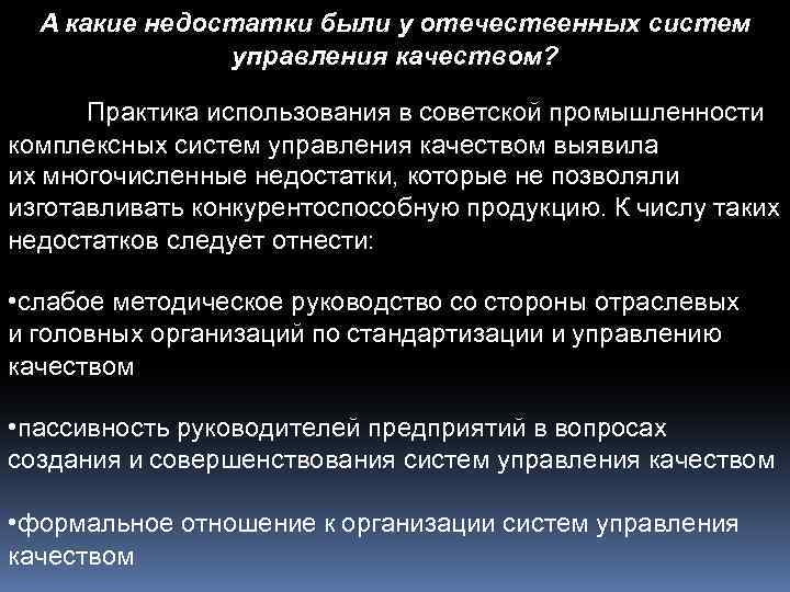 А какие недостатки были у отечественных систем управления качеством? Практика использования в советской промышленности