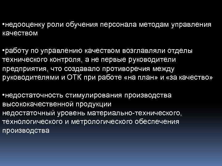  • недооценку роли обучения персонала методам управления качеством • работу по управлению качеством