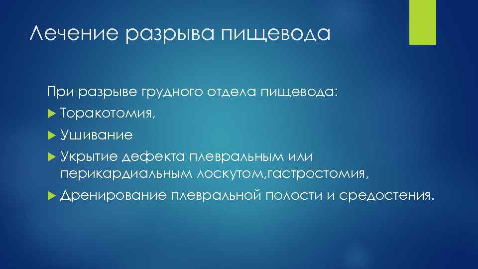 Лечение разрыва пищевода При разрыве грудного отдела пищевода: Торакотомия, Ушивание Укрытие дефекта плевральным или