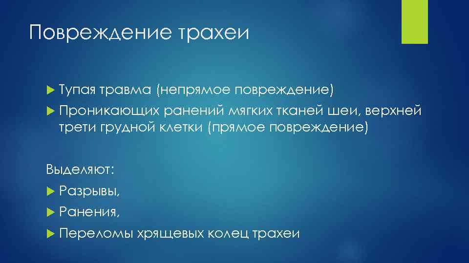 Повреждение трахеи Тупая травма (непрямое повреждение) Проникающих ранений мягких тканей шеи, верхней трети грудной