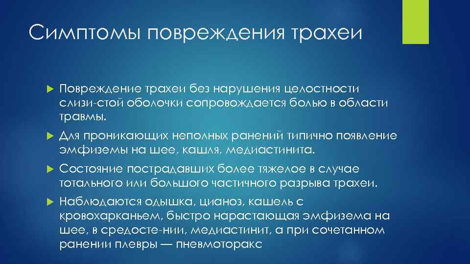 Симптомы повреждения трахеи Повреждение трахеи без нарушения целостности слизи стой оболочки сопровождается болью в