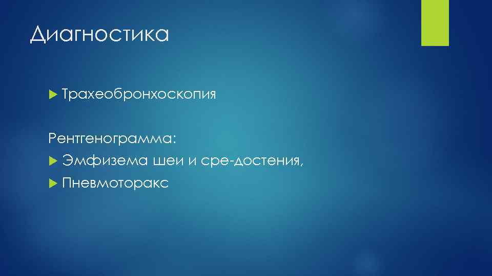 Диагностика Трахеобронхоскопия Рентгенограмма: Эмфизема шеи и сре достения, Пневмоторакс 