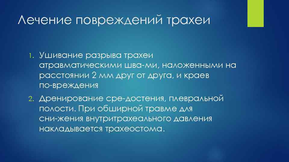 Лечение повреждений трахеи 1. Ушивание разрыва трахеи атравматическими шва ми, наложенными на расстоянии 2