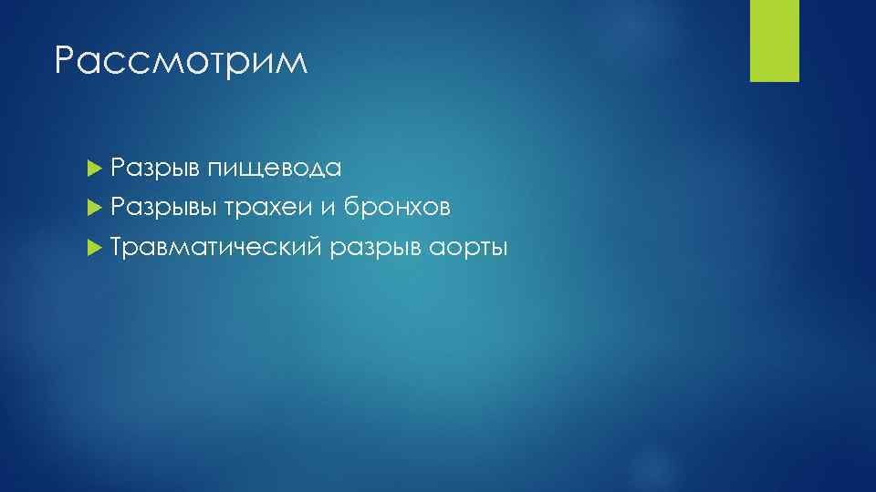 Рассмотрим Разрыв пищевода Разрывы трахеи и бронхов Травматический разрыв аорты 