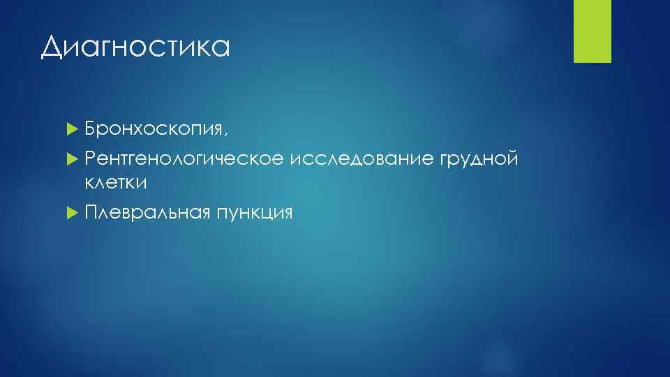 Диагностика Бронхоскопия, Рентгенологическое исследование грудной клетки Плевральная пункция 