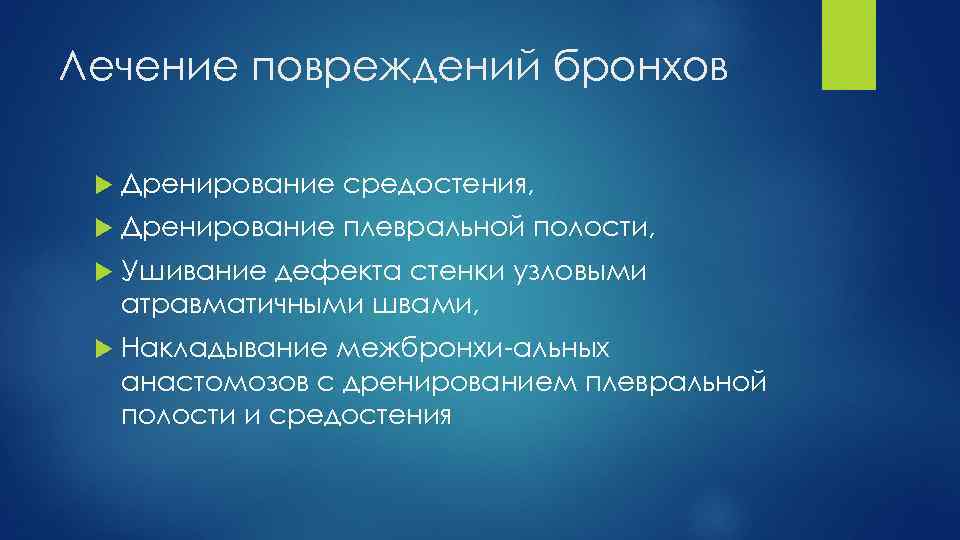 Лечение повреждений бронхов Дренирование средостения, Дренирование плевральной полости, Ушивание дефекта стенки узловыми атравматичными швами,