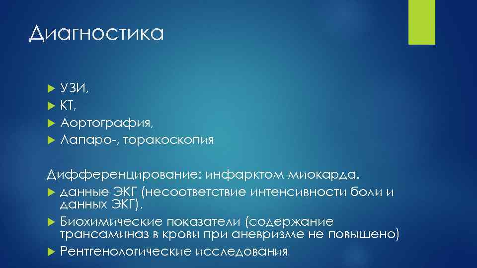 Диагностика УЗИ, КТ, Аортография, Лапаро , торакоскопия Дифференцирование: инфарктом миокарда. данные ЭКГ (несоответствие интенсивности