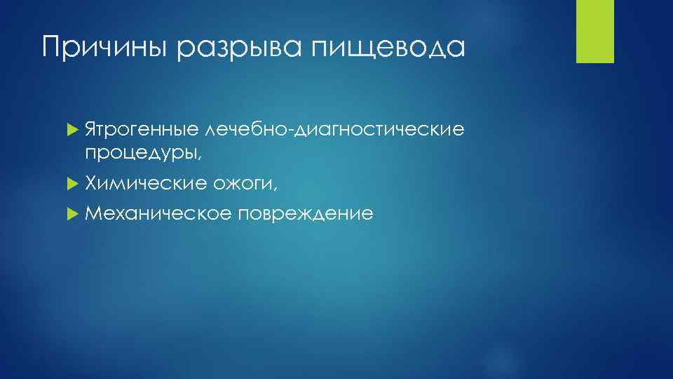 Причины разрыва пищевода Ятрогенные лечебно диагностические процедуры, Химические ожоги, Механическое повреждение 