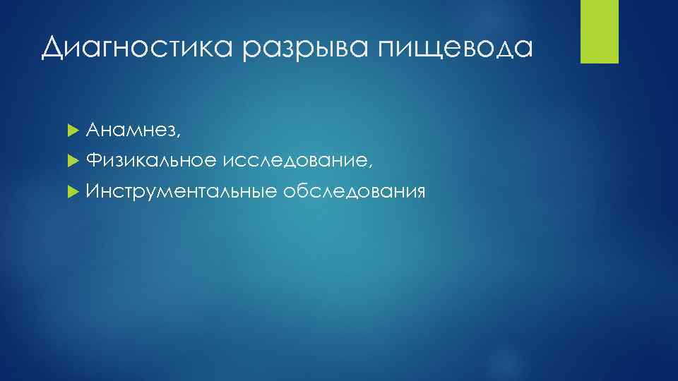 Диагностика разрыва пищевода Анамнез, Физикальное исследование, Инструментальные обследования 