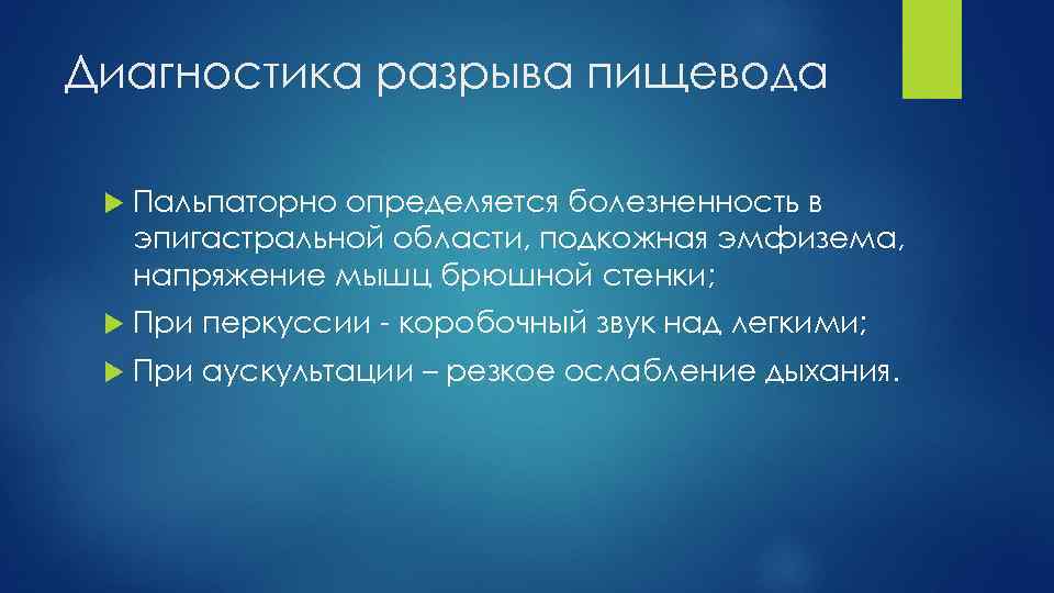 Диагностика разрыва пищевода Пальпаторно определяется болезненность в эпигастральной области, подкожная эмфизема, напряжение мышц брюшной