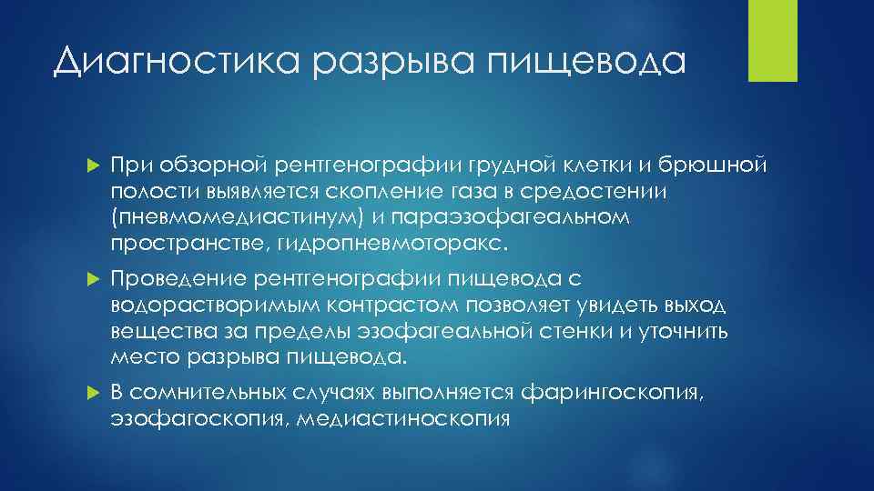 Диагностика разрыва пищевода При обзорной рентгенографии грудной клетки и брюшной полости выявляется скопление газа