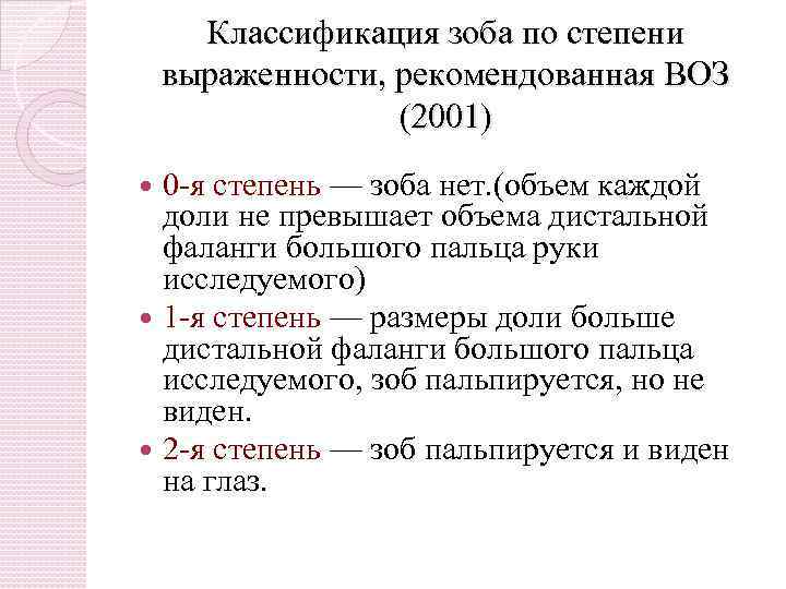 Классификация зоба по степени выраженности, рекомендованная ВОЗ (2001) 0 -я степень — зоба нет.