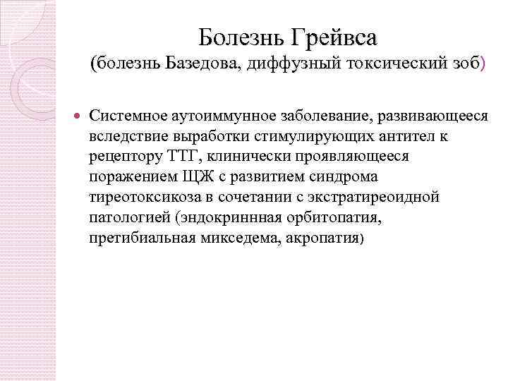 Болезнь Грейвса (болезнь Базедова, диффузный токсический зоб) Системное аутоиммунное заболевание, развивающееся вследствие выработки стимулирующих