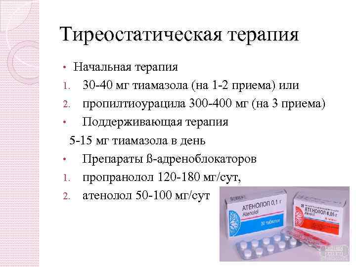 Тиреостатическая терапия Начальная терапия 1. 30 -40 мг тиамазола (на 1 -2 приема) или