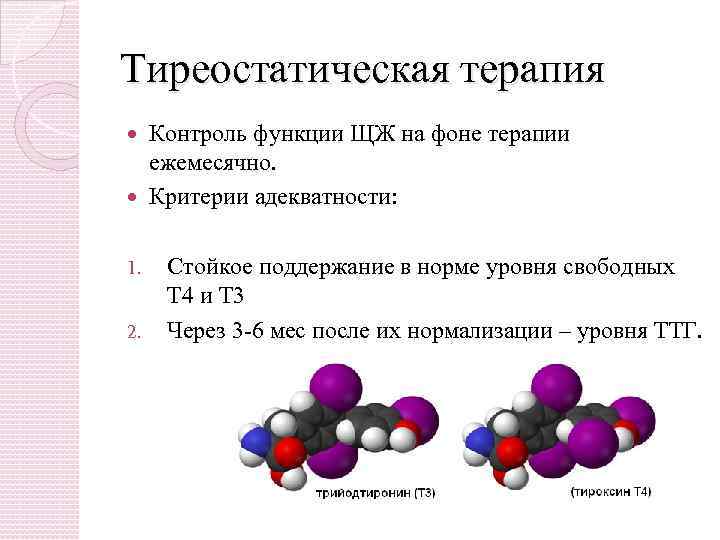 Тиреостатическая терапия Контроль функции ЩЖ на фоне терапии ежемесячно. Критерии адекватности: 1. 2. Стойкое