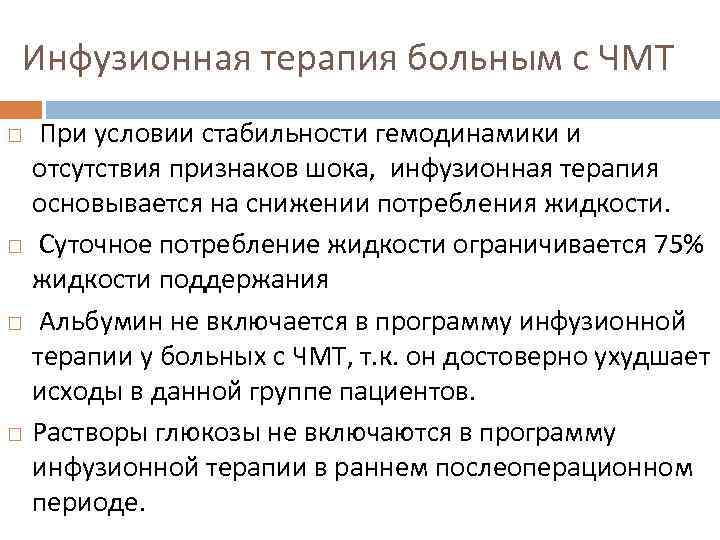 Инфузионная терапия больным с ЧМТ При условии стабильности гемодинамики и отсутствия признаков шока, инфузионная