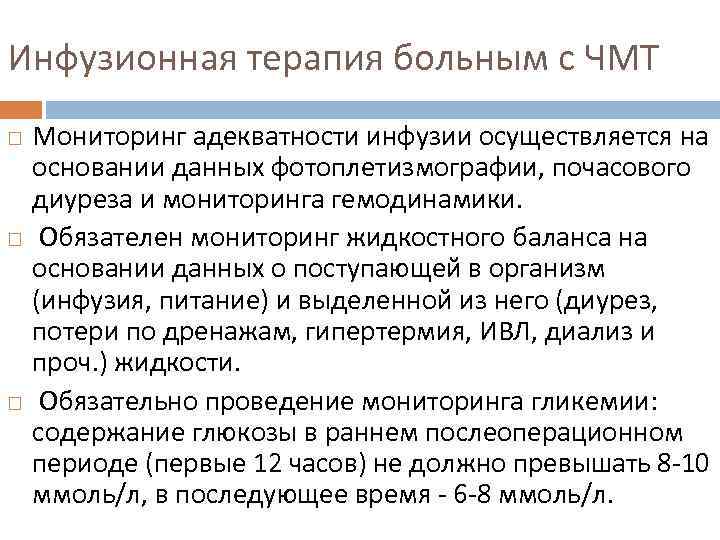 Инфузионная терапия больным с ЧМТ Мониторинг адекватности инфузии осуществляется на основании данных фотоплетизмографии, почасового