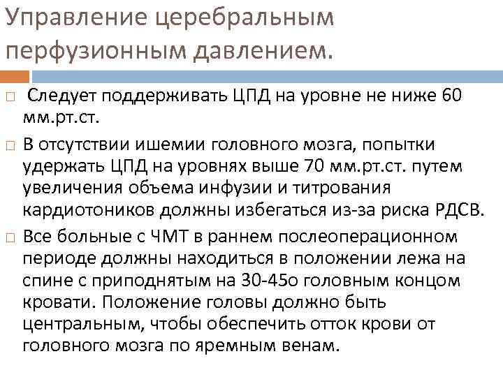 Управление церебральным перфузионным давлением. Следует поддерживать ЦПД на уровне не ниже 60 мм. рт.