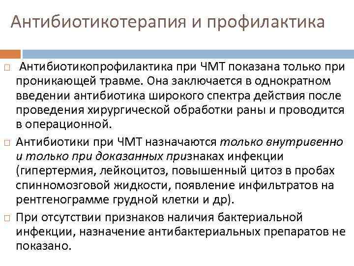 Антибиотикотерапия и профилактика Антибиотикопрофилактика при ЧМТ показана только при проникающей травме. Она заключается в