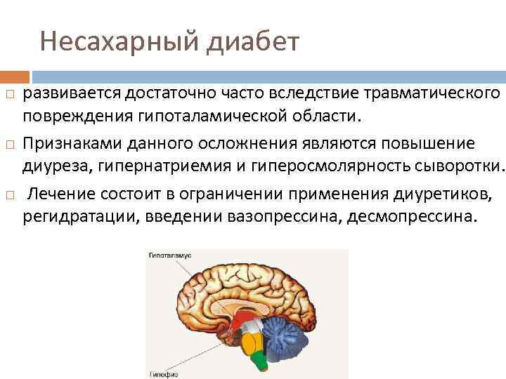 Несахарный диабет развивается достаточно часто вследствие травматического повреждения гипоталамической области. Признаками данного осложнения являются