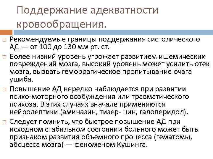 Поддержание адекватности кровообращения. Рекомендуемые границы поддержания систолического АД — от 100 до 130 мм