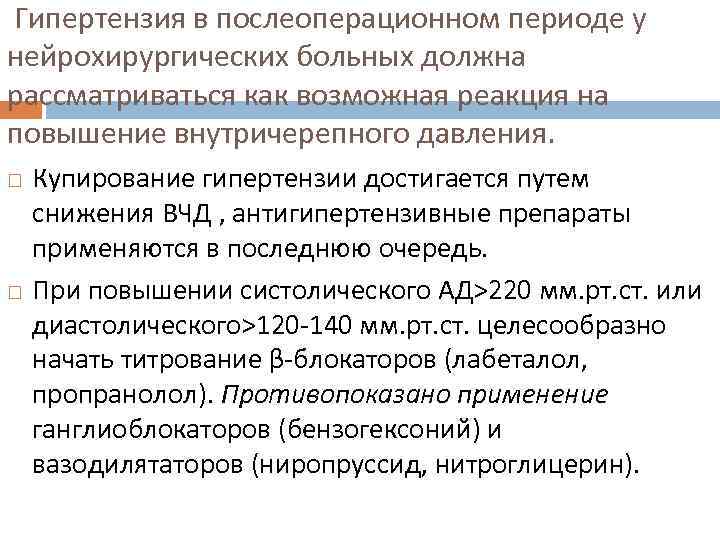  Гипертензия в послеоперационном периоде у нейрохирургических больных должна рассматриваться как возможная реакция на