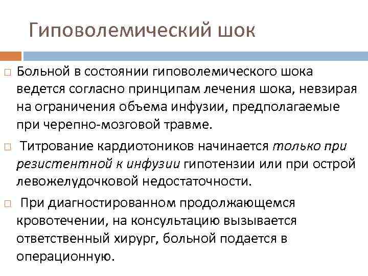 Гиповолемический шок Больной в состоянии гиповолемического шока ведется согласно принципам лечения шока, невзирая на