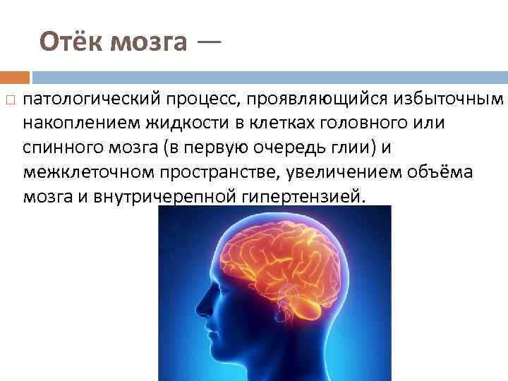 Отек мозга код. Патологические процессы в головном мозге. Патологический процесс. Отек это патологический процесс.