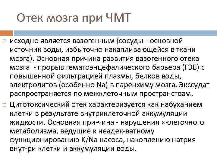 Отек мозга при ЧМТ исходно является вазогенным (сосуды основной источник воды, избыточно накапливающейся в