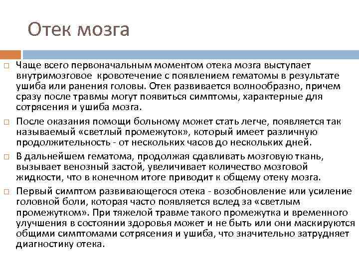 Отек мозга Чаще всего первоначальным моментом отека мозга выступает внутримозговое кровотечение с появлением гематомы