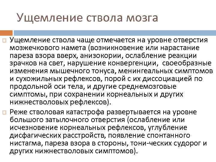 Ущемление ствола мозга Ущемление ствола чаще отмечается на уровне отверстия мозжечкового намета (возникновение или