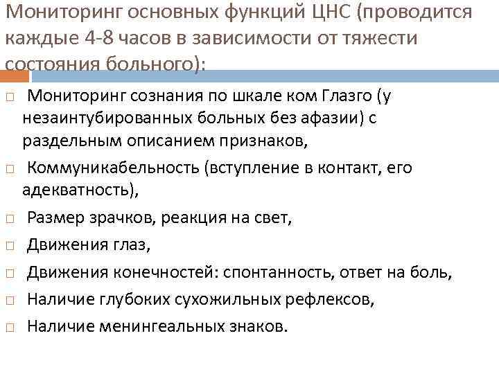 Мониторинг основных функций ЦНС (проводится каждые 4 8 часов в зависимости от тяжести состояния