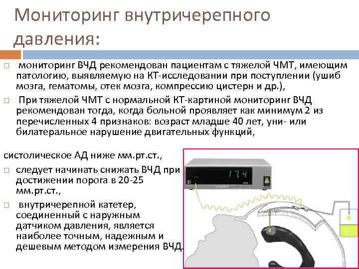 Мониторинг внутричерепного давления: мониторинг ВЧД рекомендован пациентам с тяжелой ЧМТ, имеющим патологию, выявляемую на