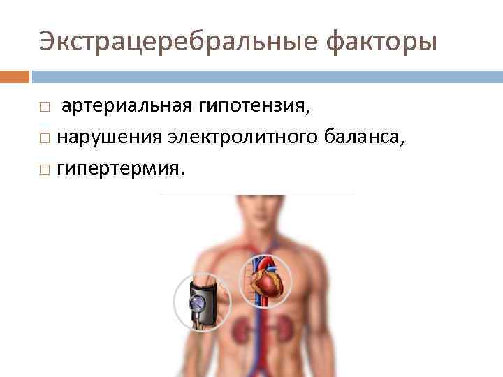 Экстрацеребральные факторы артериальная гипотензия, нарушения электролитного баланса, гипертермия. 