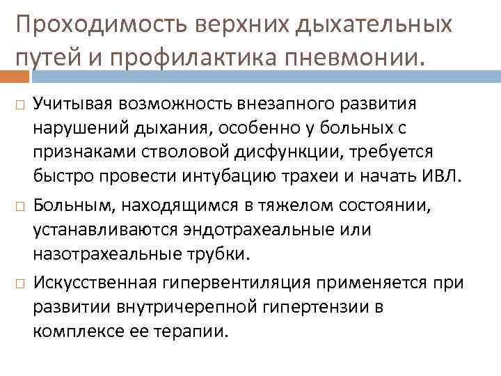 Проходимость верхних дыхательных путей и профилактика пневмонии. Учитывая возможность внезапного развития нарушений дыхания, особенно