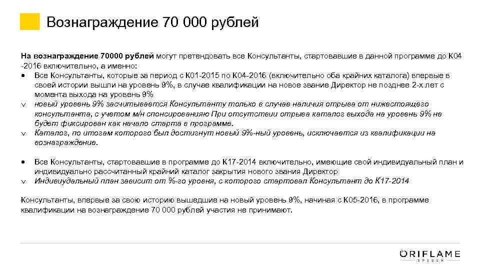 Вознаграждение 70 000 рублей На вознаграждение 70000 рублей могут претендовать все Консультанты, стартовавшие в