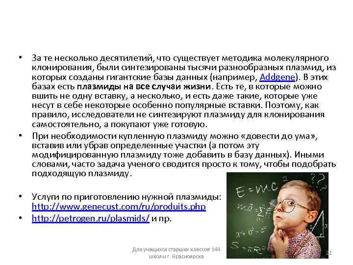  • За те несколько десятилетий, что существует методика молекулярного клонирования, были синтезированы тысячи