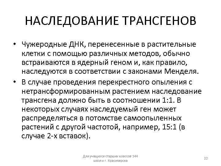 НАСЛЕДОВАНИЕ ТРАНСГЕНОВ • Чужеродные ДНК, перенесенные в растительные клетки с помощью различных методов, обычно