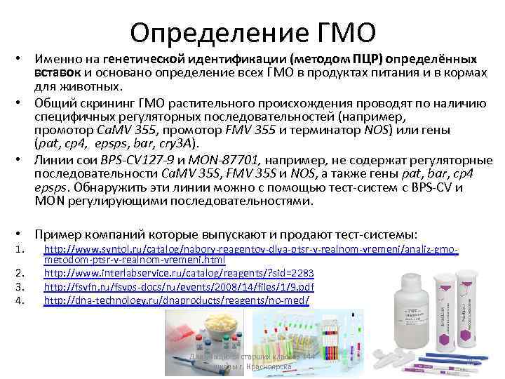 Определение ГМО • Именно на генетической идентификации (методом ПЦР) определённых вставок и основано определение