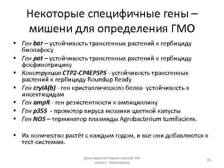 Некоторые специфичные гены – мишени для определения ГМО • Ген bar – устойчивость трансгенных