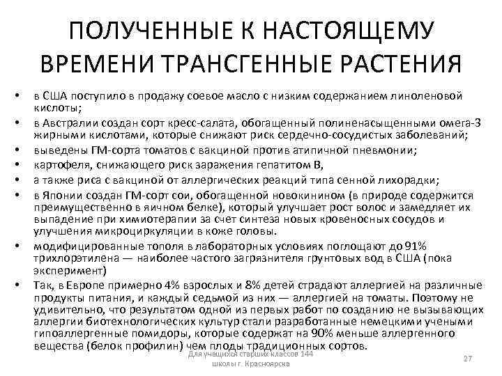 ПОЛУЧЕННЫЕ К НАСТОЯЩЕМУ ВРЕМЕНИ ТРАНСГЕННЫЕ РАСТЕНИЯ • • в США поступило в продажу соевое