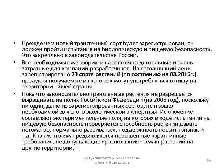  • Прежде чем новый трансгенный сорт будет зарегистрирован, он должен пройти испытания на