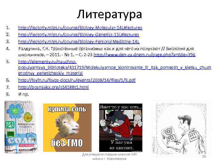 Литература 1. 2. 3. 4. 5. 6. 7. 8. http: //lectoriy. mipt. ru/course/Biology-Molecular-14 L#lectures
